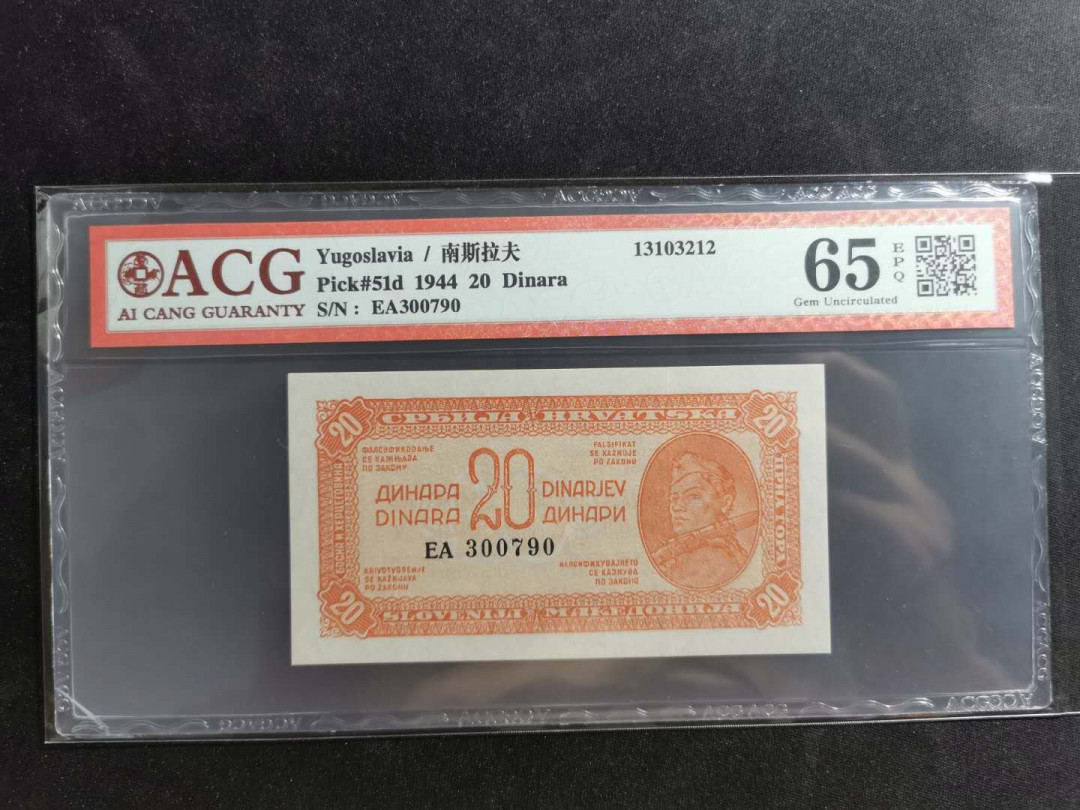 【鲸贝乐淘】千字文·第“存以甘棠，去而益咏”号拍卖 【南斯拉夫】1944年20第纳尔游击队员，D版，爱藏65E