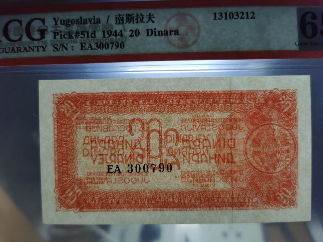 【鲸贝乐淘】千字文·第“存以甘棠，去而益咏”号拍卖 【南斯拉夫】1944年20第纳尔游击队员，D版，爱藏65E