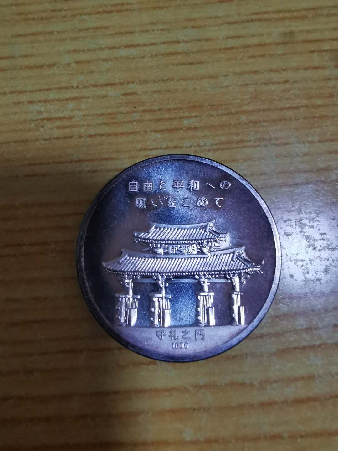 【鲸贝乐淘】千字文·第“存以甘棠，去而益咏”号拍卖 【银章】1972年琉球政府纪念，品相如图，边缘氧化