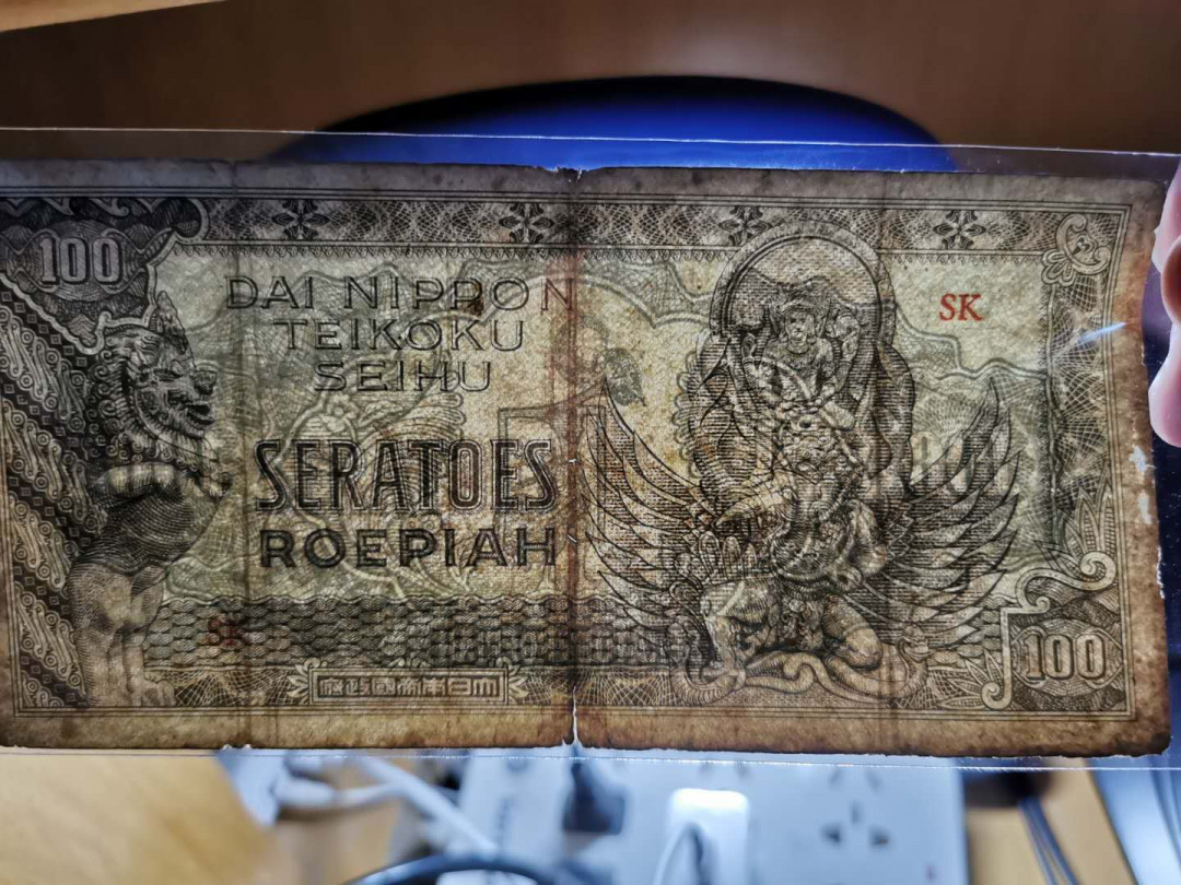 【鲸贝乐淘】千字文·第“存以甘棠，去而益咏”号拍卖 【日本军票】日占荷属印度，全套5张军票，流通品，稀有品种