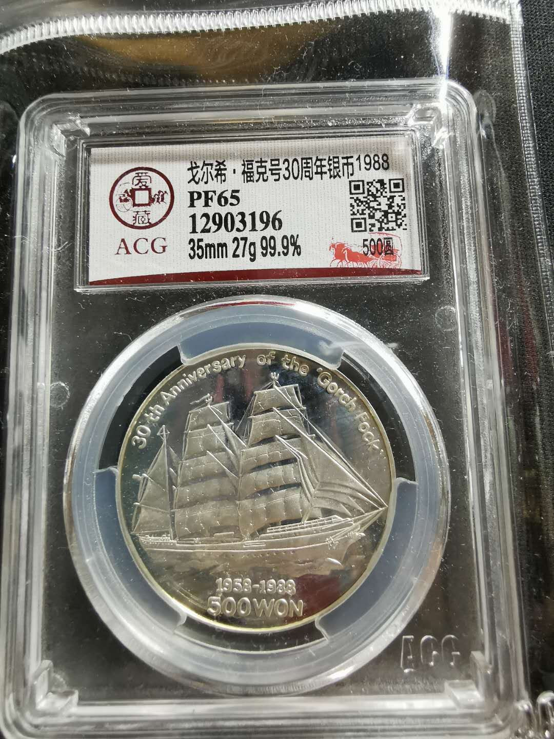 【鲸贝乐淘】千字文·第“存以甘棠，去而益咏”号拍卖 【朝鲜🇰🇵 】1988年帆船⛵ 银币，27克，爱藏PF65 