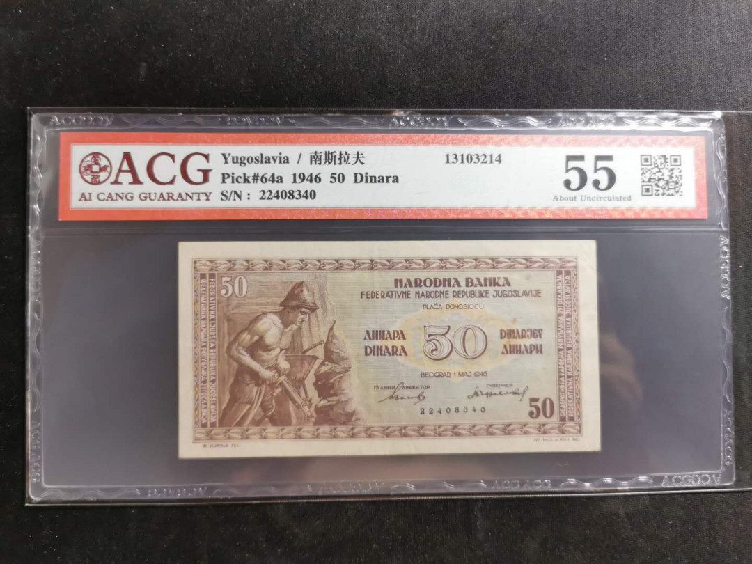 【鲸贝乐淘】千字文·第“存以甘棠，去而益咏”号拍卖 【南斯拉夫】1946年50第纳尔，A版，爱藏55分