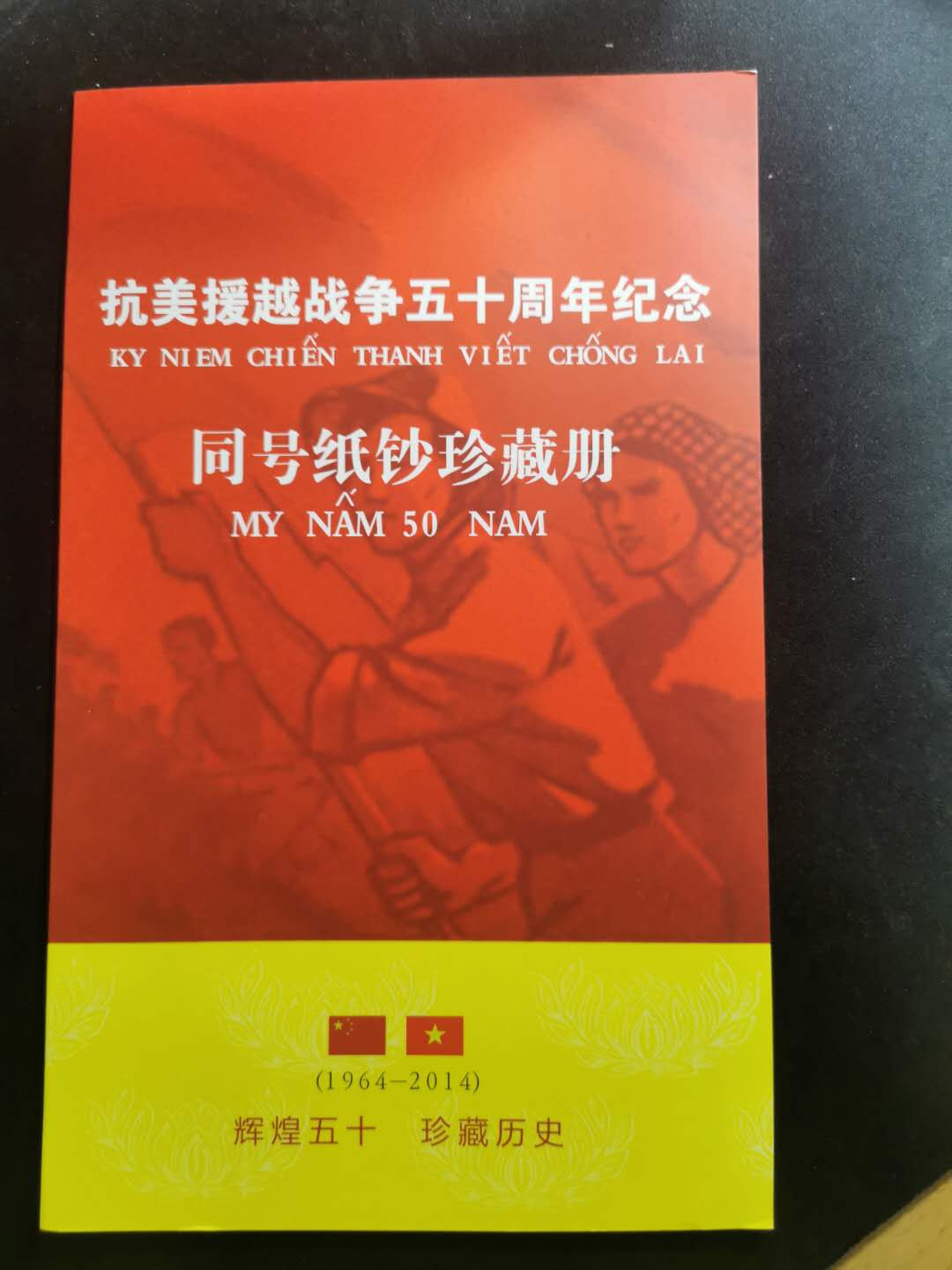 【鲸贝乐淘】千字文·第“存以甘棠，去而益咏”号拍卖 【越南🇻🇳 】抗美援越纪念同号钞册，尾三同626，全新全品UNC 