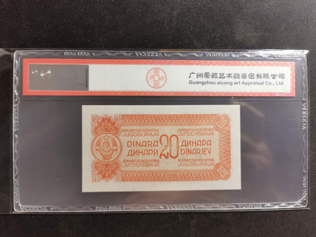 【鲸贝乐淘】千字文·第“存以甘棠，去而益咏”号拍卖 【南斯拉夫】1944年20第纳尔游击队员，D版，爱藏65E