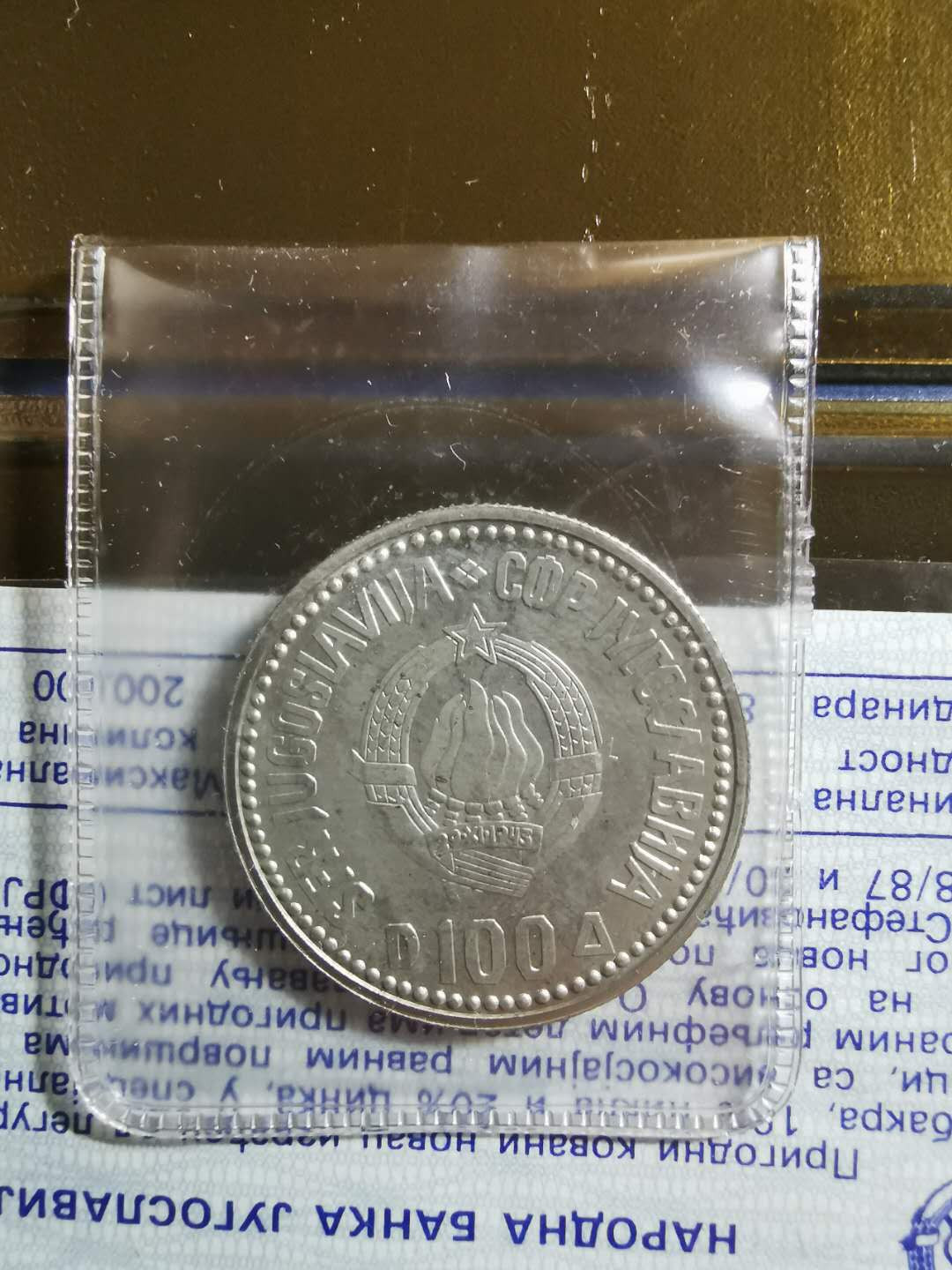 【鲸贝乐淘】千字文·第“存以甘棠，去而益咏”号拍卖 【南斯拉夫】1987年官方封装10第纳尔硬币，锌镍流通硬币，全新全品UNC 