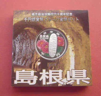 【随心拍&Getcoins】现代钱币拍卖第五十九期 日本2008年地方自治60周年岛根县彩色纪念银币 
