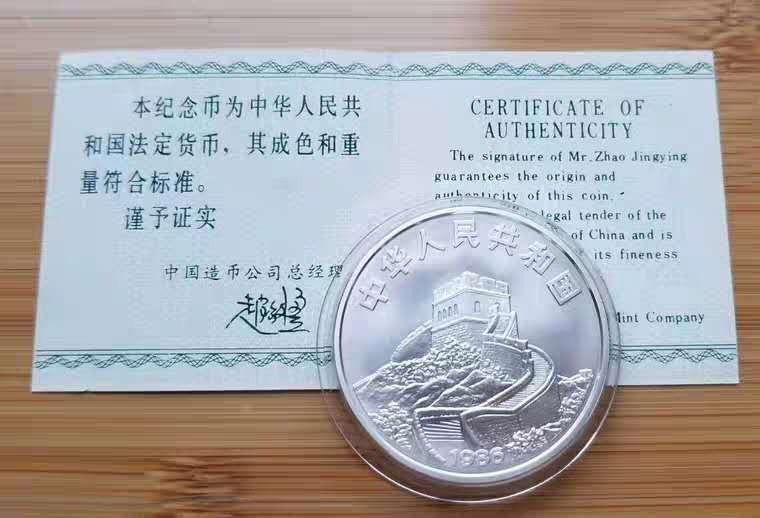 【随心拍&Getcoins】现代钱币拍卖第五十九期 中国1986年皇后号帆船纪念银币，原盒证书。