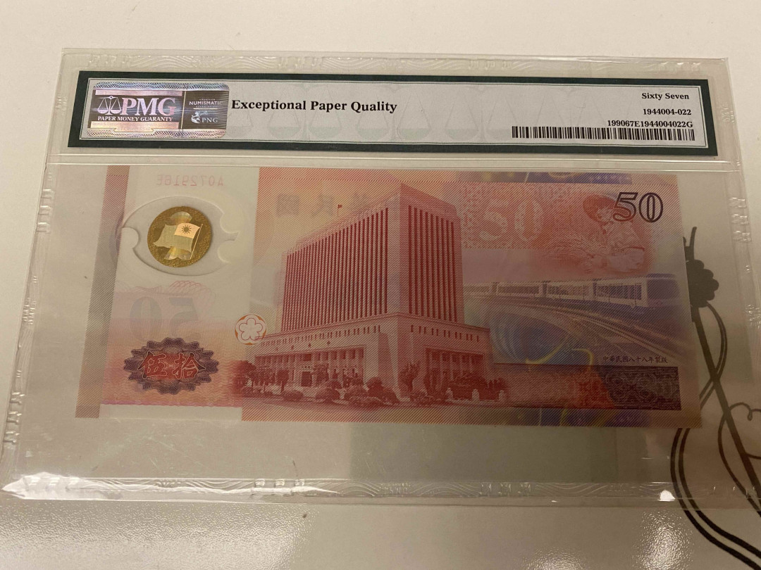 【收藏联盟】第155期拍卖——日本的释迦摩尼（共45拍） 台湾 1999年50元 纪念钞 PMG67EPQ 