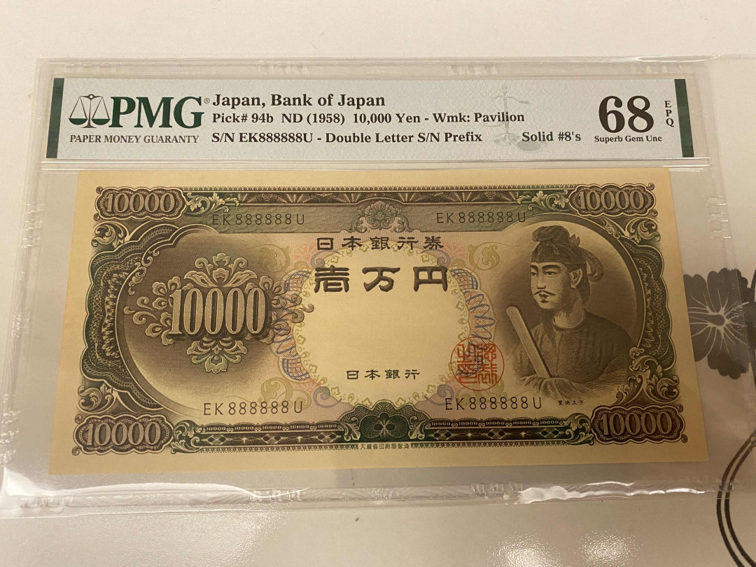 【收藏联盟】第155期拍卖——日本的释迦摩尼（共45拍） 【冠军分全同8】日本 1958年10000yen 大珍 PMG68EPQ 圣德太子