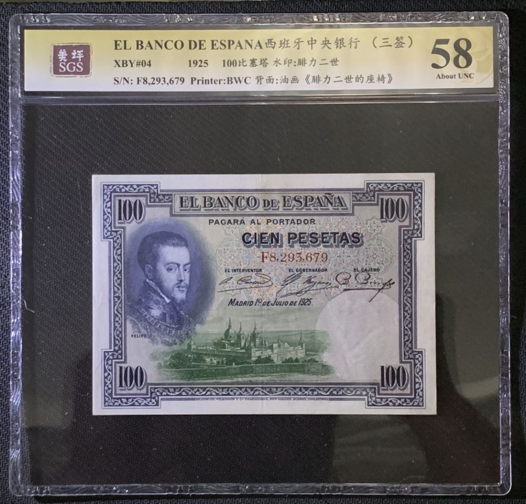 紫瑗钱币——微拍第87期—纸币场 西班牙 1925年 中央银行 油画《腓力二世的座椅》 100比塞塔 美评 SGS 58