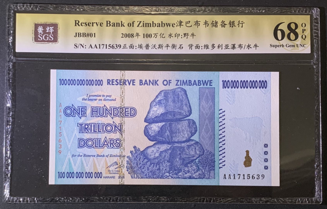 紫瑗钱币——微拍第87期—纸币场 津巴布韦 2008年 100万亿 世界面值最大纸币 美评 SGS 68 EPQ 