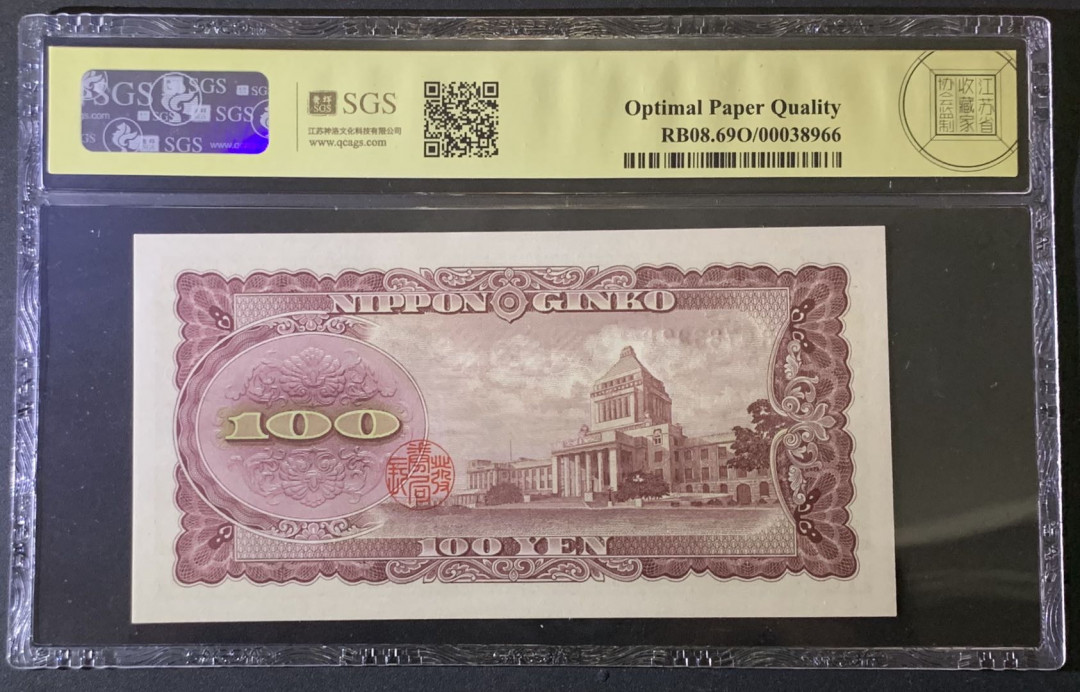 紫瑗钱币——微拍第87期—纸币场 日本 1953年 板恒退助 100丹 美评 SGS 69 EPQ