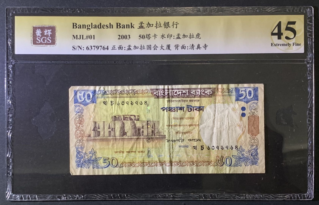 紫瑗钱币——微拍第87期—纸币场 孟加拉国 2003年 孟加拉银行 国会大厦 50塔卡 美评 SGS 45