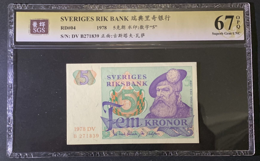 紫瑗钱币——微拍第87期—纸币场 瑞典 1978年 古斯塔夫 5克朗 美评 SGS 67 EPQ