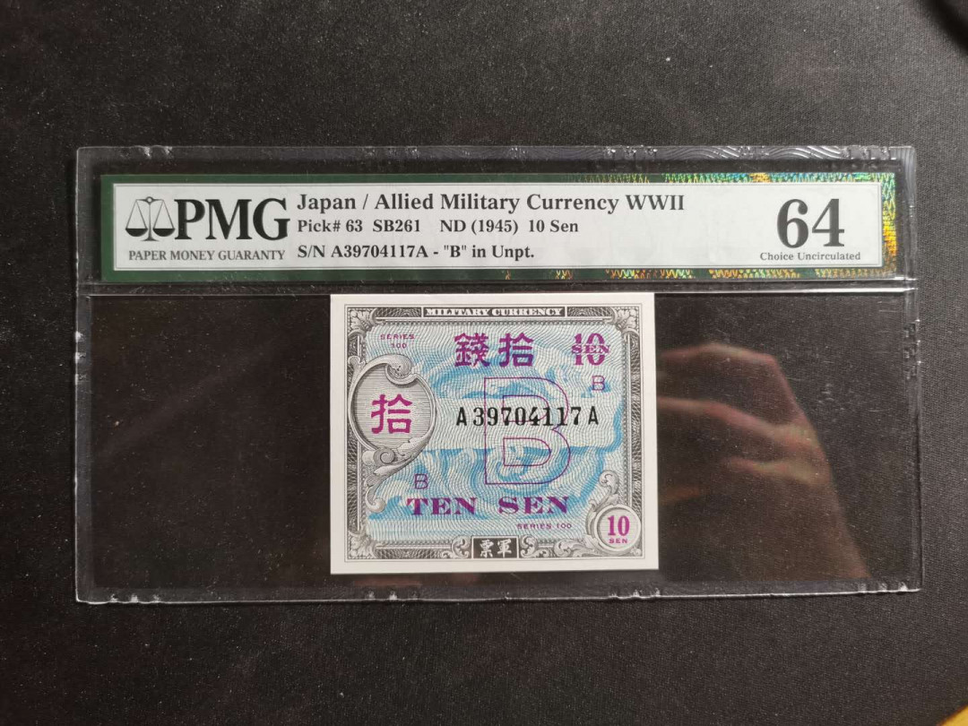 【鲸贝乐淘】千字文·第“存以甘棠，去而益咏”号拍卖 【汉字币】日本美军军票，1945年10钱，PMG64 