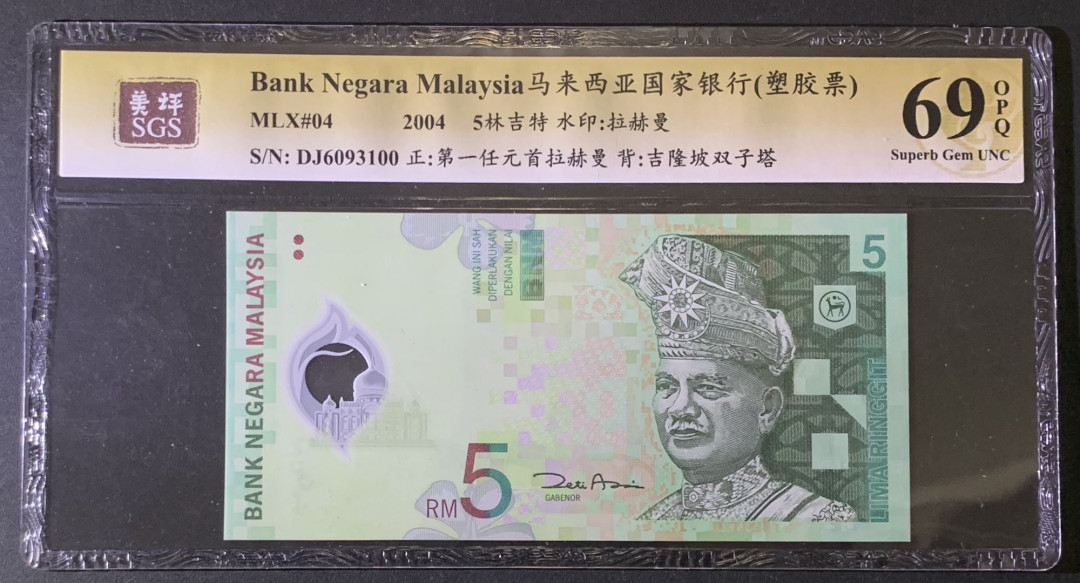 紫瑗钱币——微拍第87期—纸币场 马来西亚 2004年 5林吉特 塑料钞 美评 SGS 69 EPQ