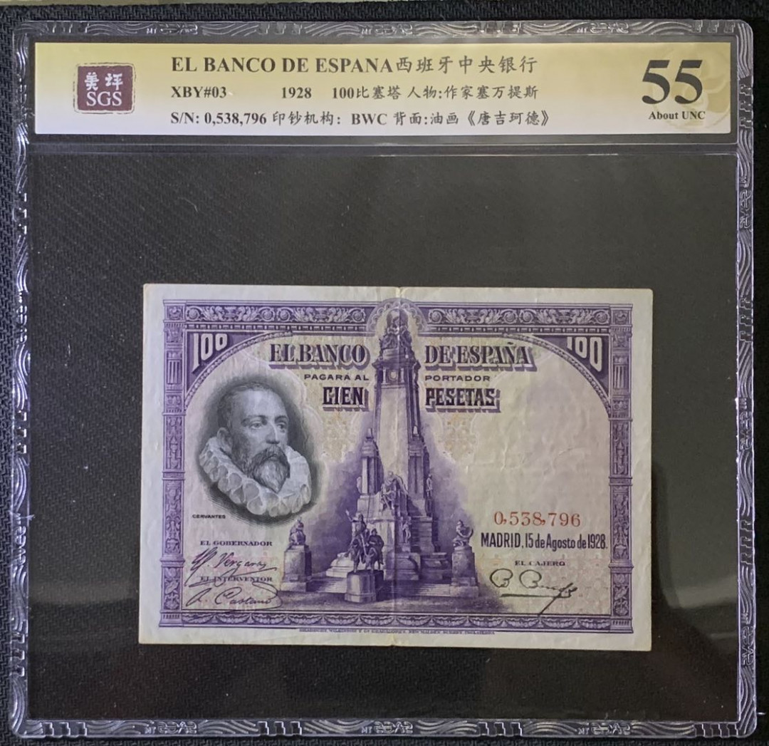 紫瑗钱币——微拍第87期—纸币场 西班牙 1928年 中央银行 油画《唐吉坷德》 100比塞塔 美评 SGS 55