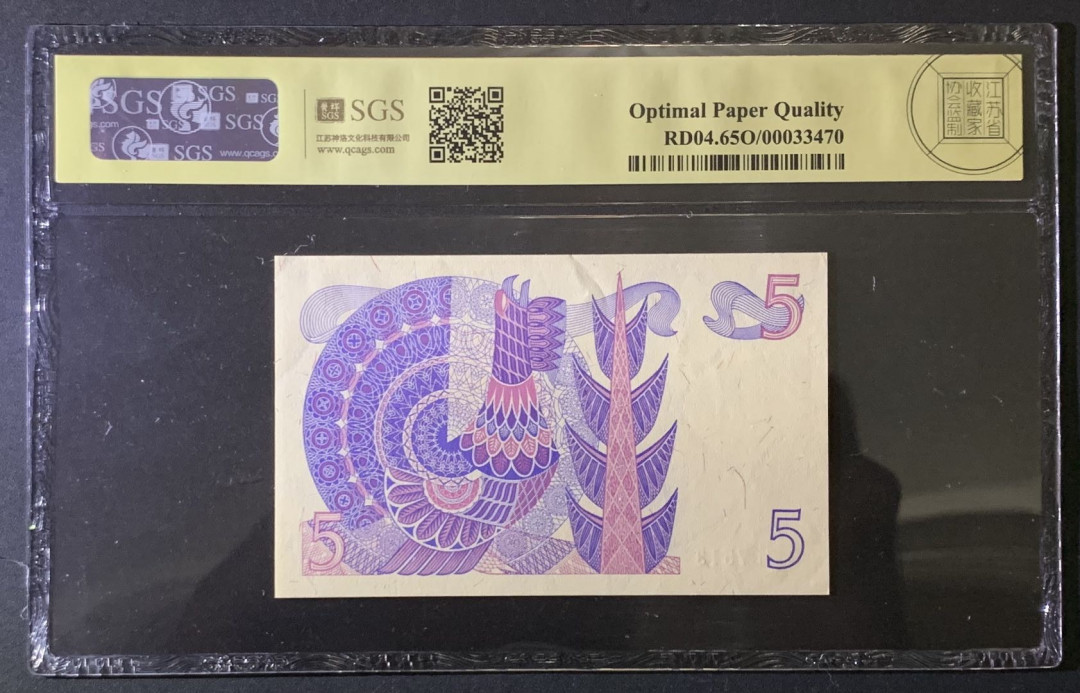 紫瑗钱币——微拍第87期—纸币场 瑞典 1981年 古斯塔夫 5克朗 美评 SGS 65 EPQ