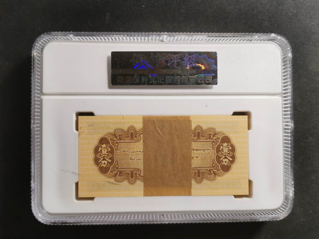 【鲸贝乐淘】千字文·第“存以甘棠，去而益咏”号拍卖 【1955·1分】卡车一分，一刀，保粹68E，壳子运输有裂