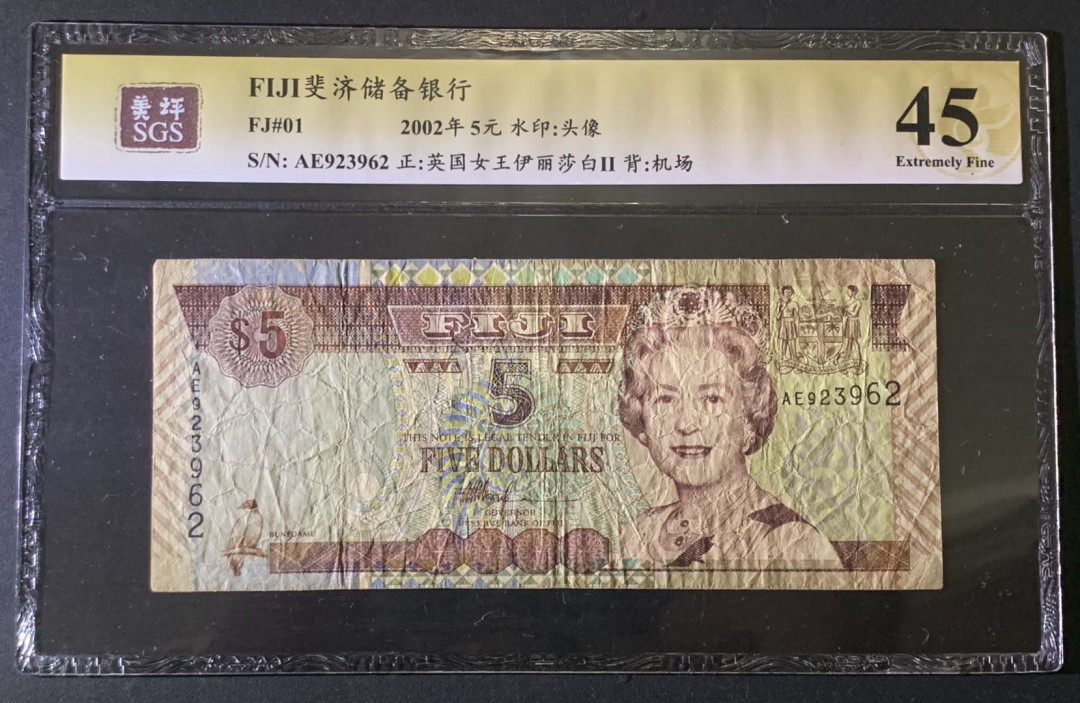 紫瑗钱币——微拍第87期—纸币场 斐济 2002年 伊丽莎白二世 5元 美评 SGS 45