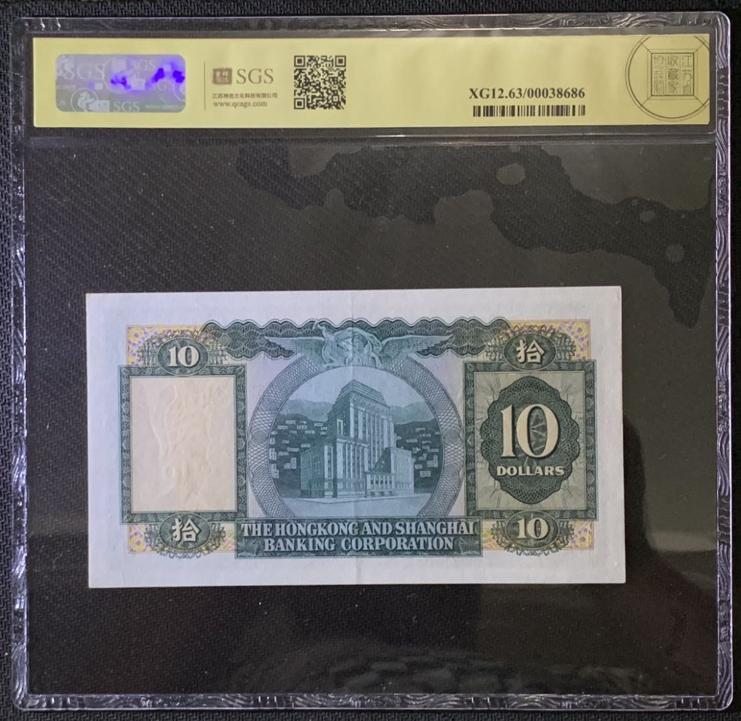 紫瑗钱币——微拍第87期—纸币场 香港 1972年 汇丰银行 10元 美评 SGS 63 