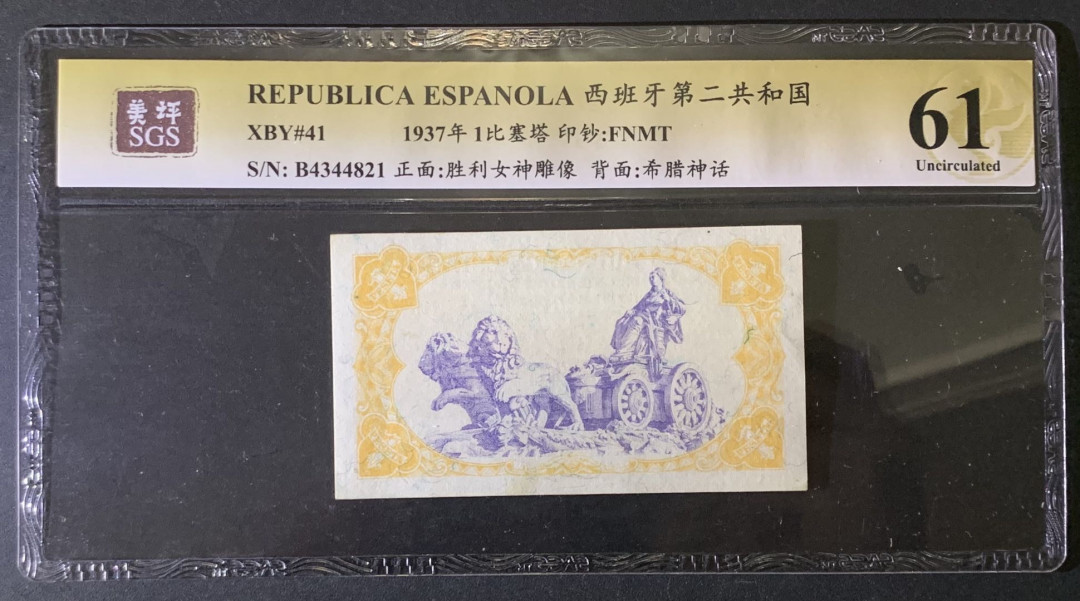 紫瑗钱币——微拍第87期—纸币场 西班牙 1937年 第二共和国 1比塞塔 美评 SGS 61