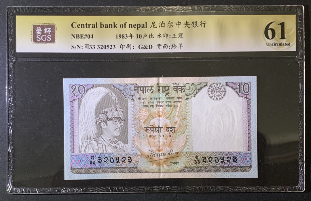 紫瑗钱币——微拍第87期—纸币场 尼泊尔 1983年 中央银行 羚羊 10卢比 美评 SGS 61