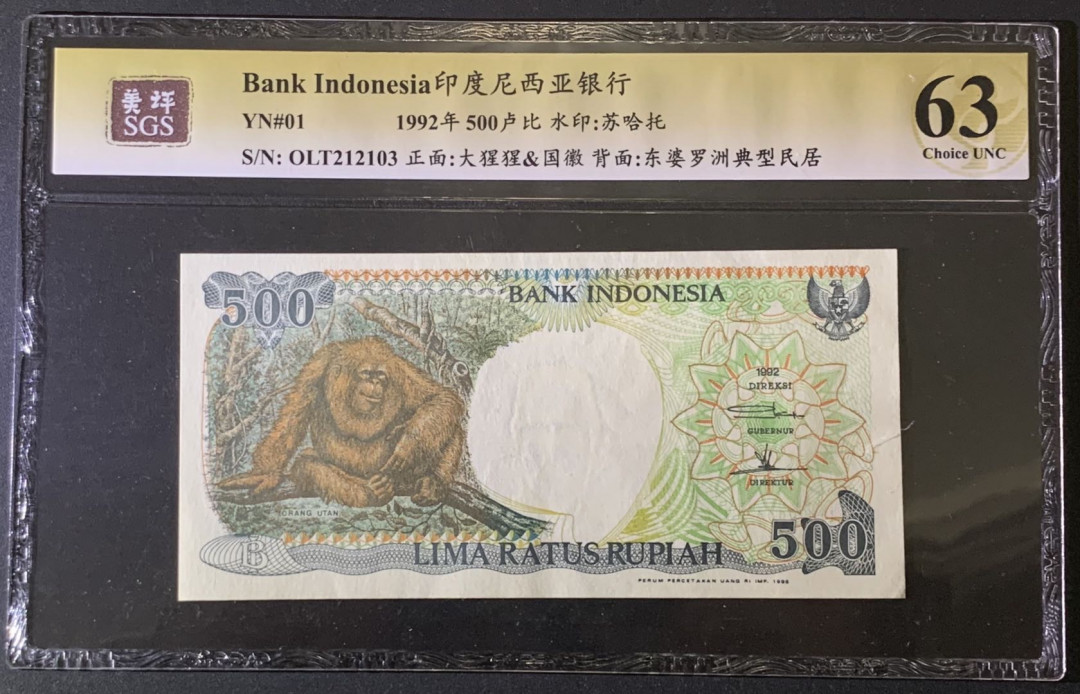 紫瑗钱币——微拍第87期—纸币场 印印度尼西亚 1992年  大猩猩 500卢比 美评 SGS 63
