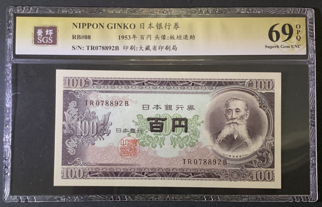 紫瑗钱币——微拍第87期—纸币场 日本 1953年 板恒退助 100丹 美评 SGS 69 EPQ