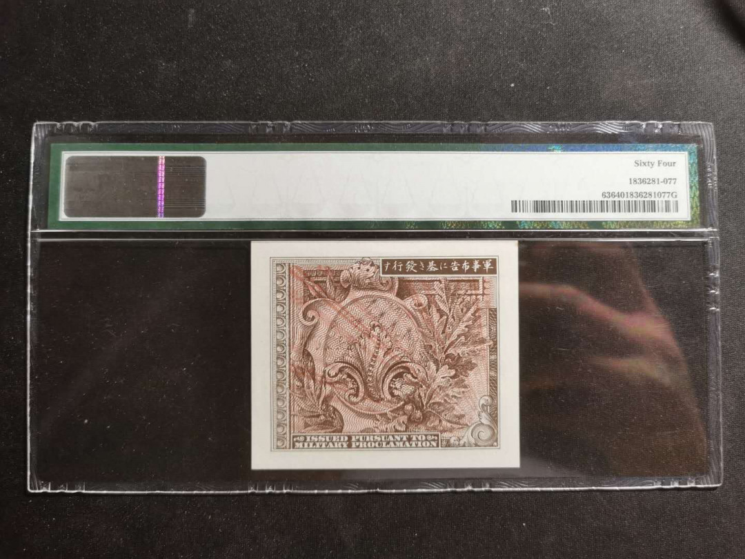 【鲸贝乐淘】千字文·第“存以甘棠，去而益咏”号拍卖 【汉字币】日本美军军票，1945年10钱，PMG64 