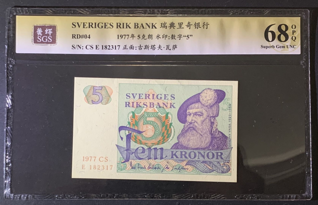 紫瑗钱币——微拍第87期—纸币场 瑞典 1977年 古斯塔夫 5克朗 美评 SGS 68 EPQ