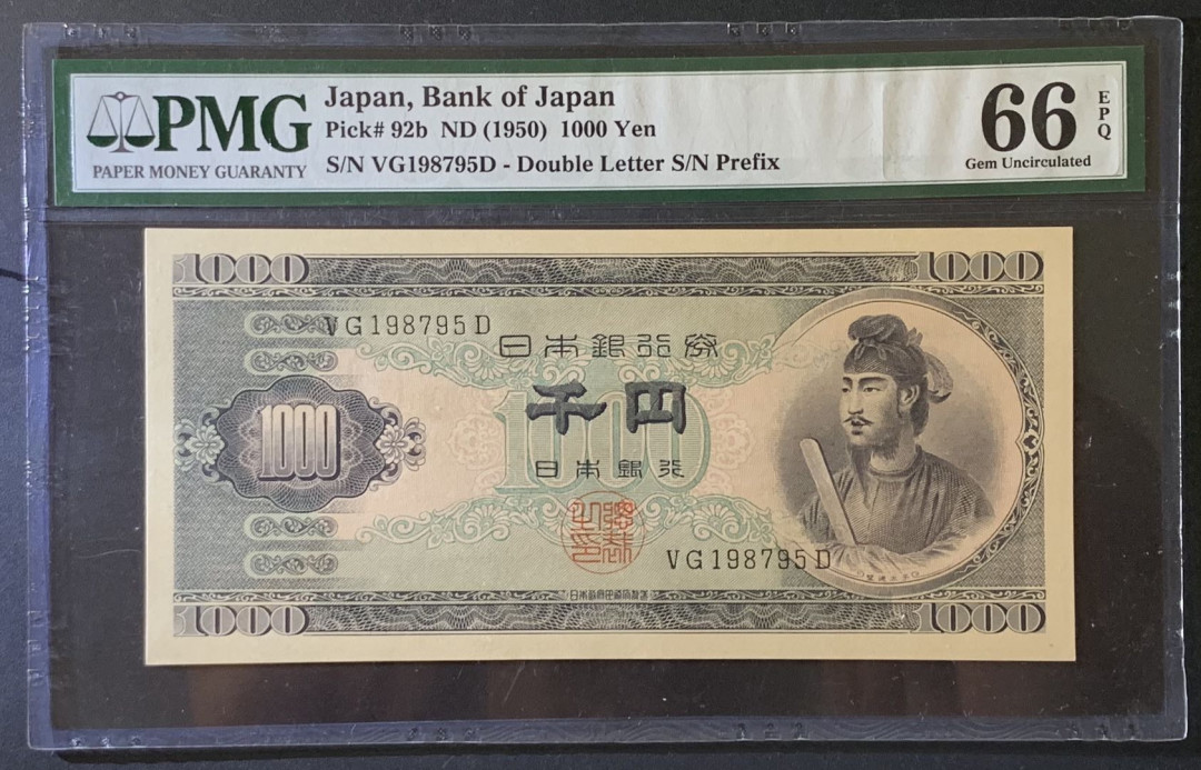 紫瑗钱币——微拍第87期—纸币场 日本 1950年  圣德太子 1000日元 PMG 66 EPQ (P-92b)