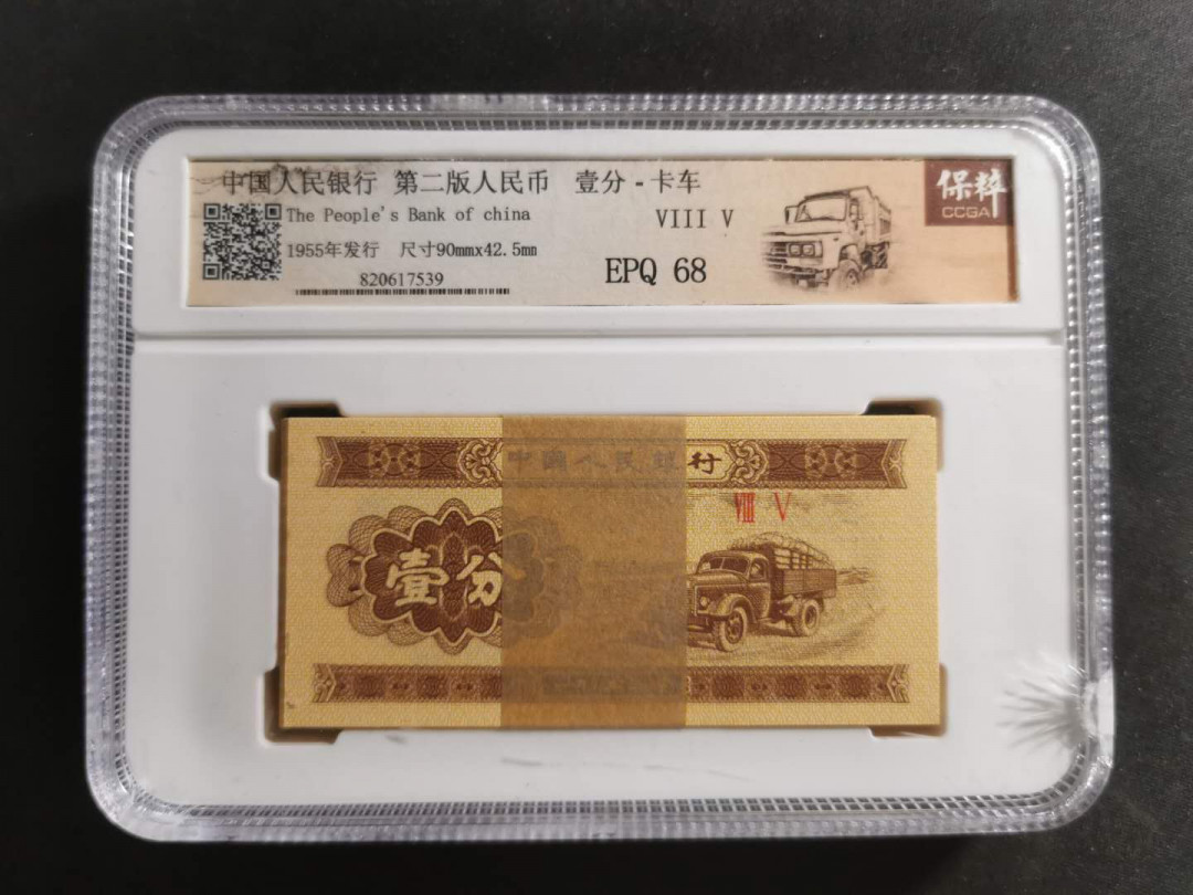 【鲸贝乐淘】千字文·第“存以甘棠，去而益咏”号拍卖 【1955·1分】卡车一分，一刀，保粹68E，壳子运输有裂