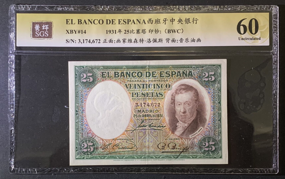 紫瑗钱币——微拍第87期—纸币场 西班牙 1931年 中央银行 维森特-洛佩斯 25比塞塔 美评 SGS 60