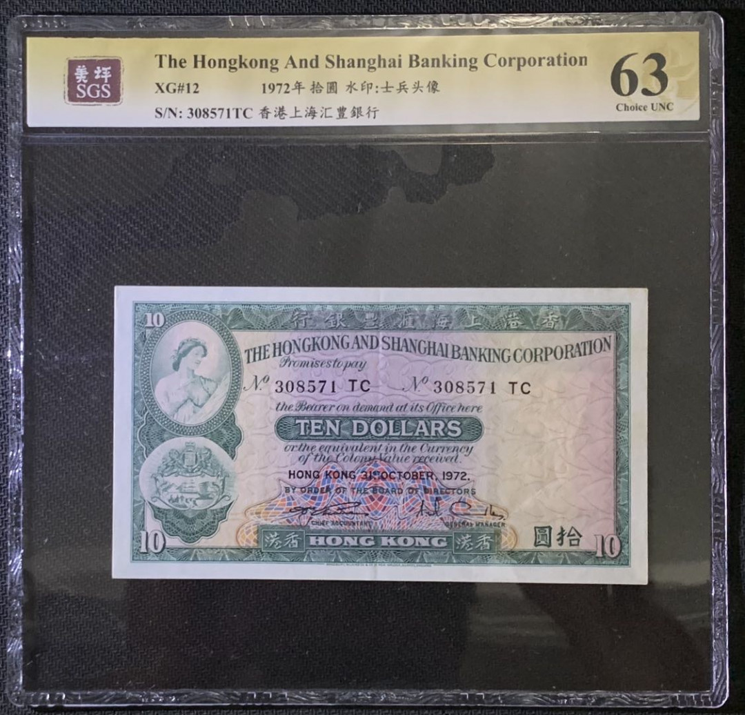 紫瑗钱币——微拍第87期—纸币场 香港 1972年 汇丰银行 10元 美评 SGS 63 