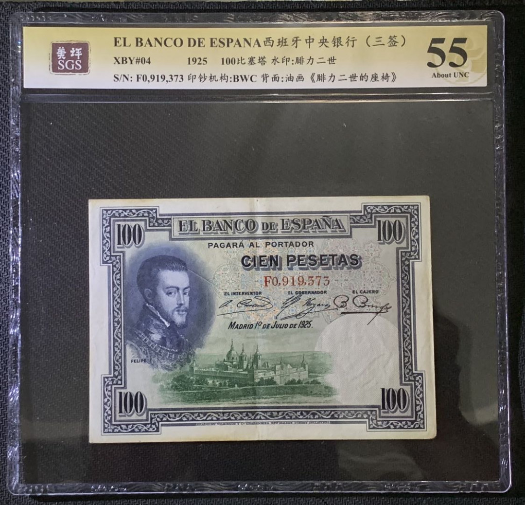 紫瑗钱币——微拍第87期—纸币场 西班牙 1925年 中央银行 油画《腓力二世的座椅》 100比塞塔 美评 SGS 55