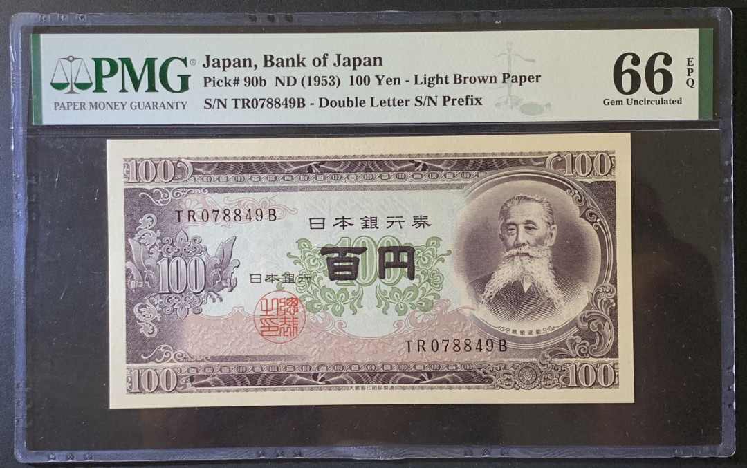 紫瑗钱币——微拍第87期—纸币场 日本 1953年 板恒退助 100丹 PMG 66 EPQ （P-92b）