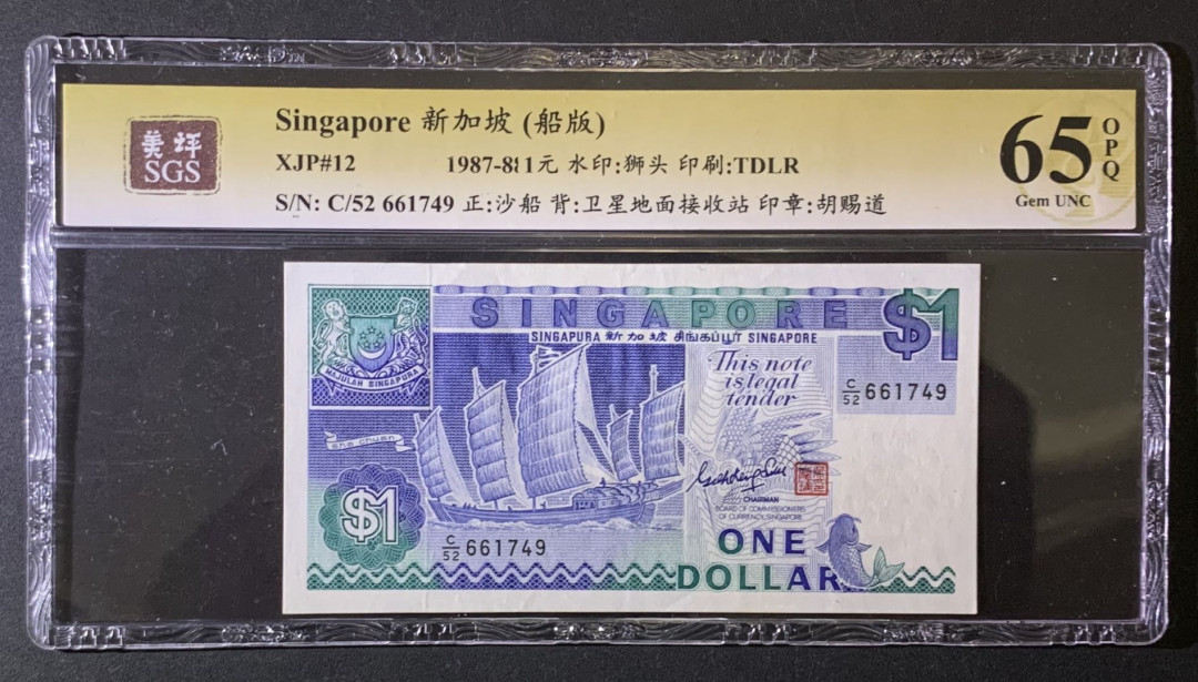 紫瑗钱币——微拍第87期—纸币场 新加坡 1987年 船版 1元 美评 SGS 65 EPQ