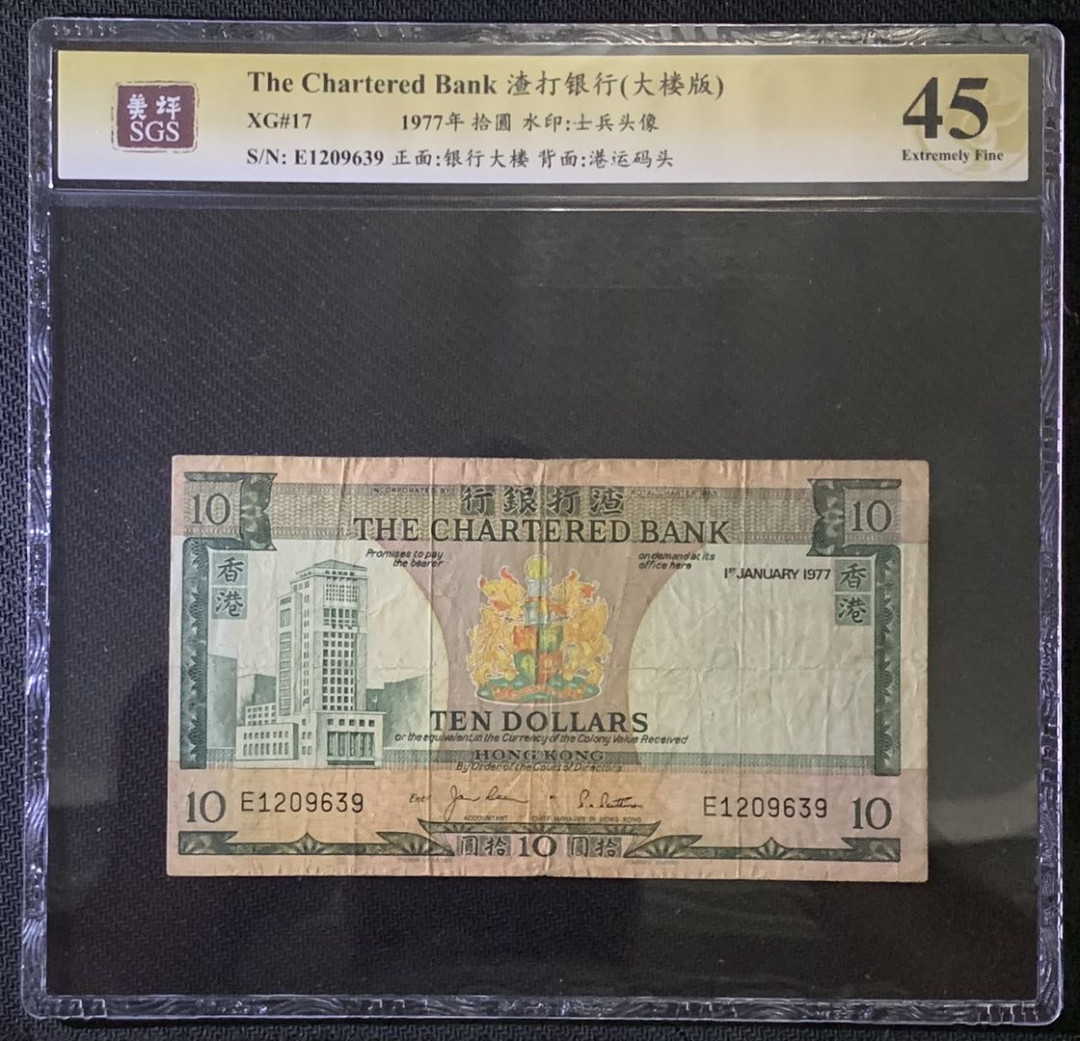 紫瑗钱币——微拍第87期—纸币场 香港 1977年 渣打银行 绿屋 10元 美评 SGS 45