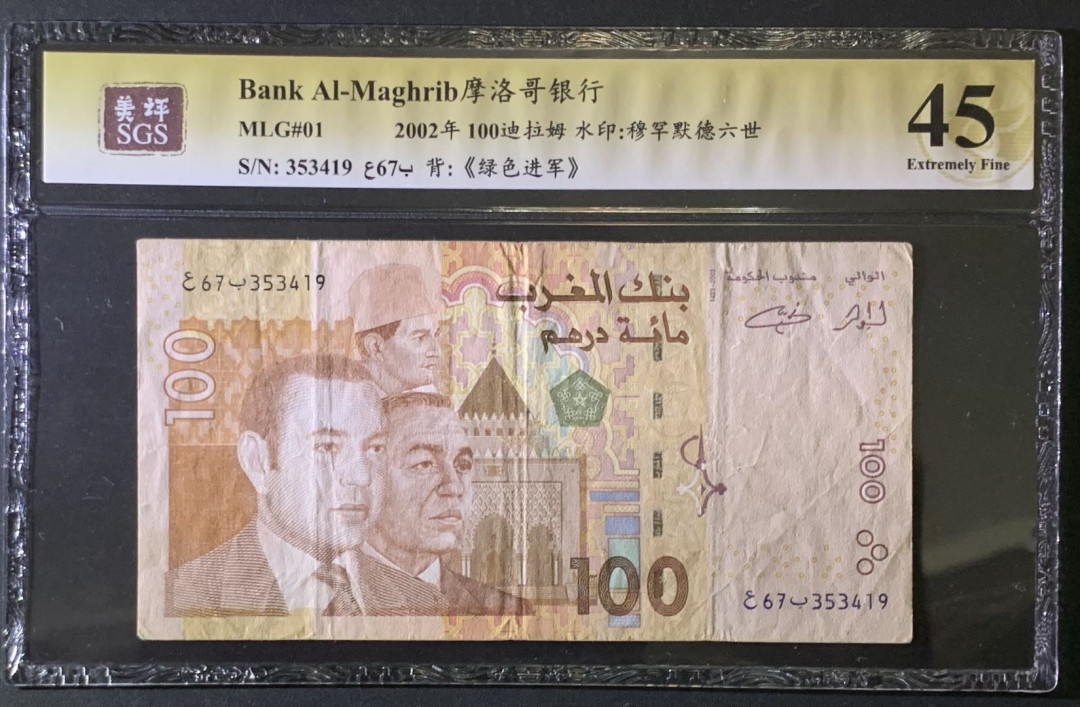 紫瑗钱币——微拍第87期—纸币场 摩洛哥 2002年 穆罕穆德六世 100迪拉姆 美评 SGS 45