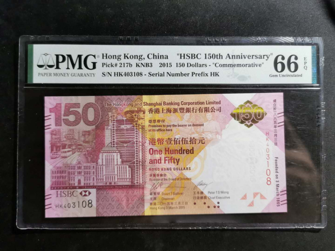 【鲸贝乐淘】千字文·第“存以甘棠，去而益咏”号拍卖 【中国香港】2015年汇丰银行150周年纪念钞，PMG66E 