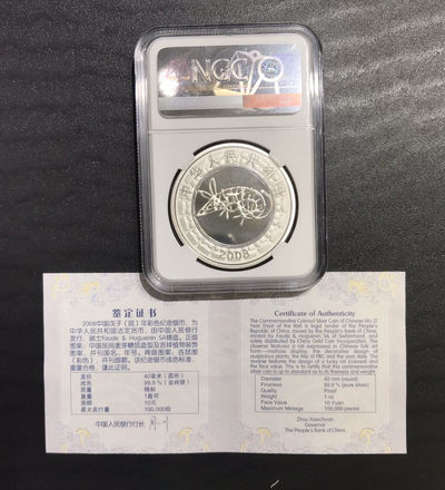 【随心拍&Getcoins】现代钱币拍卖第五十九期 2008年1盎司鼠年生肖彩色银币彩银鼠NGC70带证书