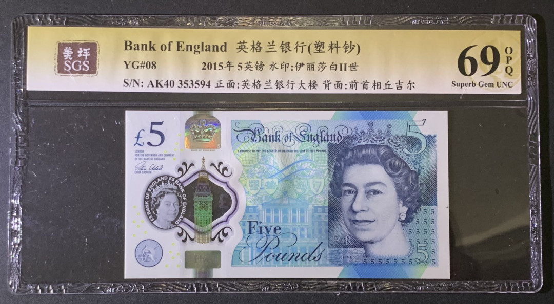 紫瑗钱币——微拍第87期—纸币场 英国 2015年 丘吉尔 5英镑 塑料钞 美评 SGS 69 EPQ