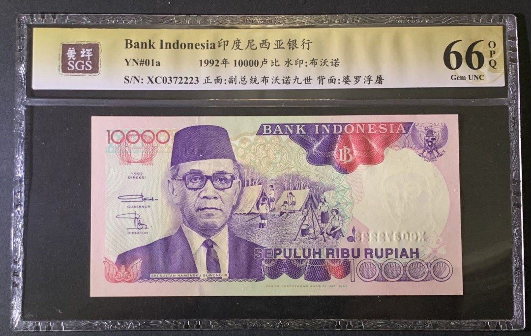 紫瑗钱币——微拍第87期—纸币场 印度尼西亚 1992年 布沃诺9世 10000卢比 美评 SGS 66 EPQ