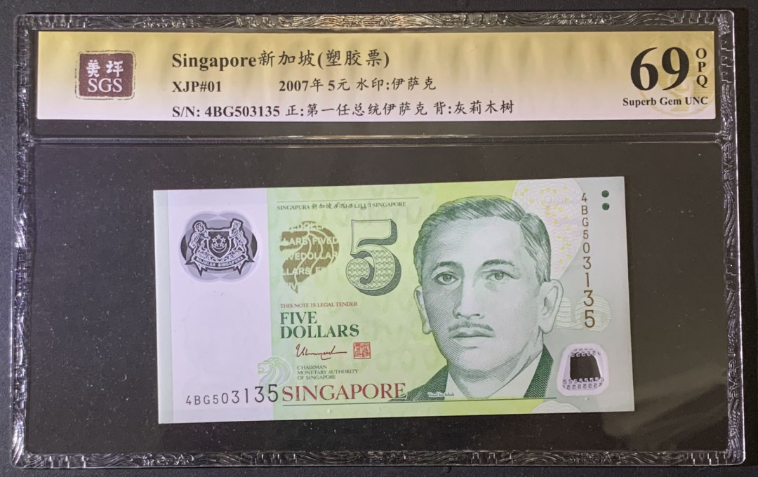 紫瑗钱币——微拍第87期—纸币场 新加坡 2007年 5元  塑料钞 美评 SGS 69 EPQ 