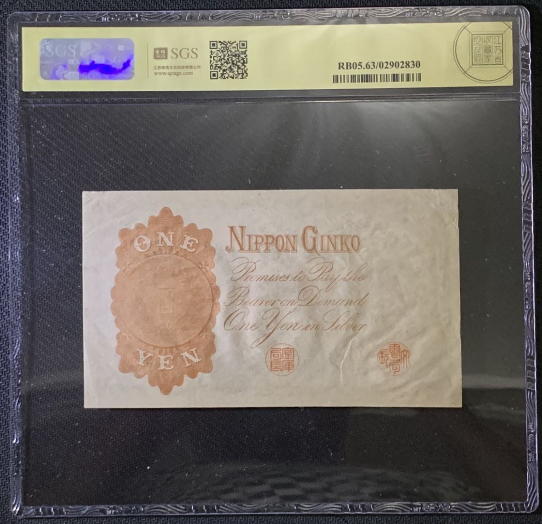 紫瑗钱币——微拍第87期—纸币场 日本 1916年 日本银行兑换券 武内大臣 1元 美评 SGS 63