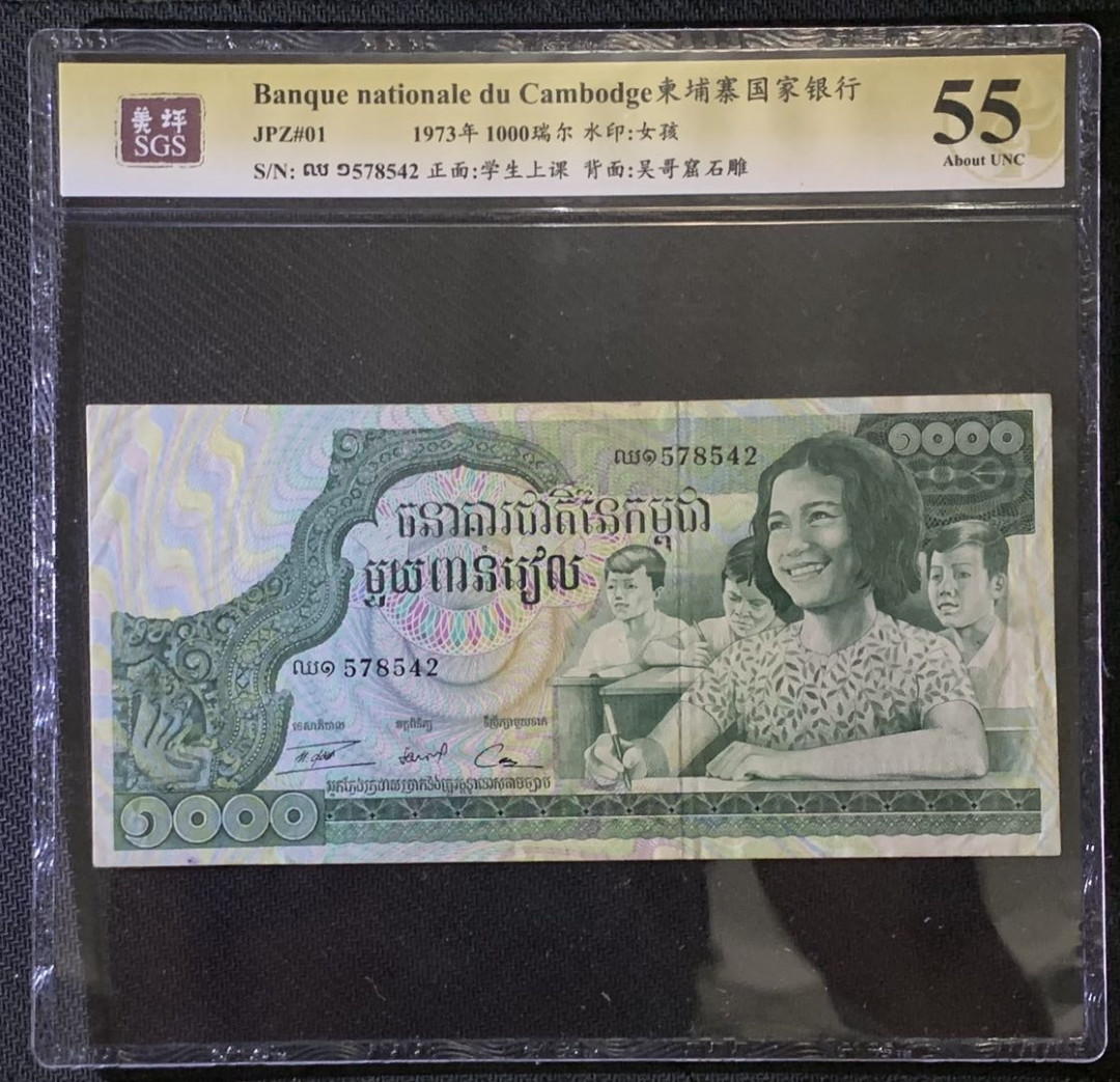 紫瑗钱币——微拍第87期—纸币场 柬埔寨 1973年 国家银行 学生上课 1000瑞尔 美评 SGS 55