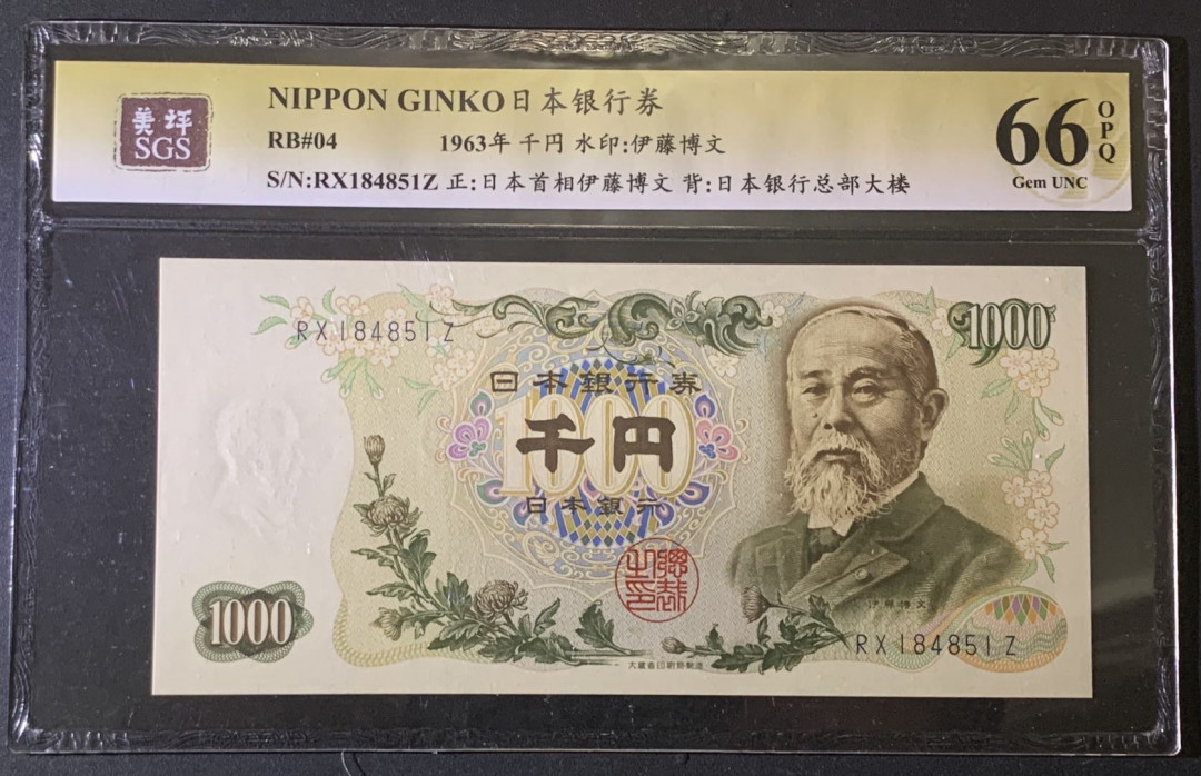 紫瑗钱币——微拍第87期—纸币场 日本 1963年  伊藤博文 1000日元  美评 SGS 66 EPQ