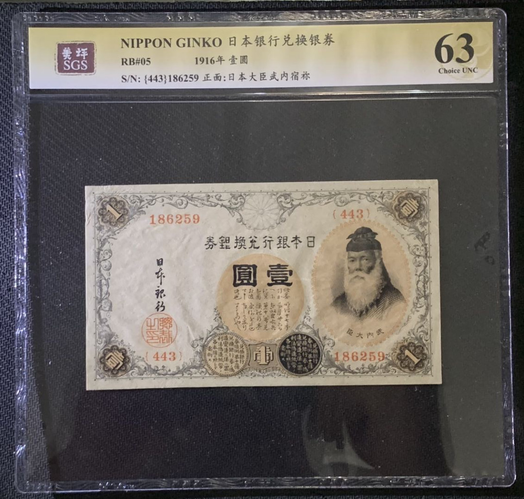 紫瑗钱币——微拍第87期—纸币场 日本 1916年 日本银行兑换券 武内大臣 1元 美评 SGS 63
