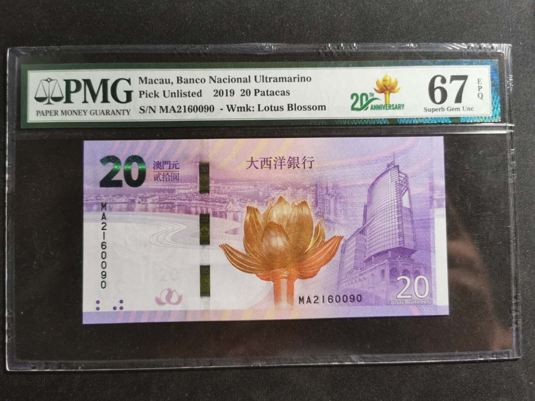 【鲸贝乐淘】千字文·第“存以甘棠，去而益咏”号拍卖 【中国澳门🇲🇴 】2019年20澳元，大西洋银行，PMG67E 